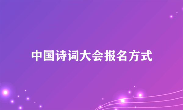中国诗词大会报名方式