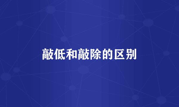 敲低和敲除的区别