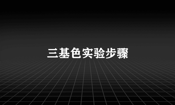 三基色实验步骤