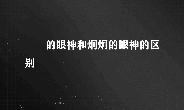 囧囧的眼神和炯炯的眼神的区别