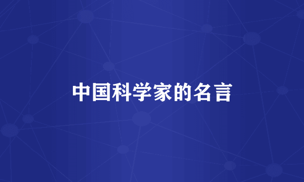 中国科学家的名言