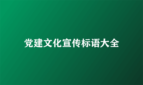 党建文化宣传标语大全