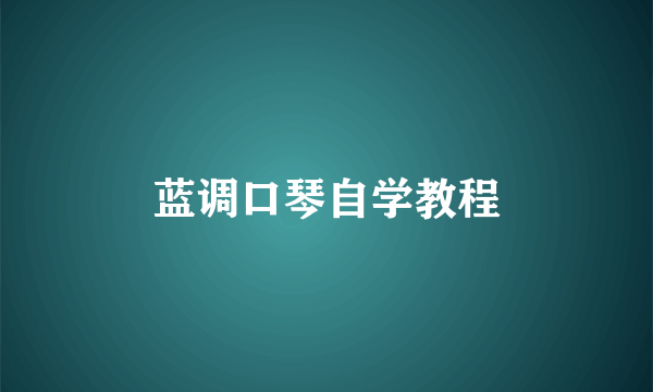 蓝调口琴自学教程