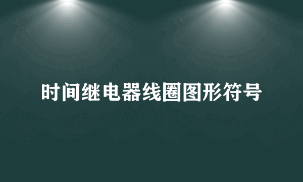 时间继电器线圈图形符号