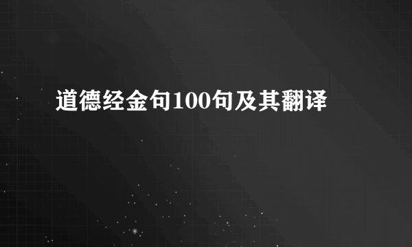 道德经金句100句及其翻译
