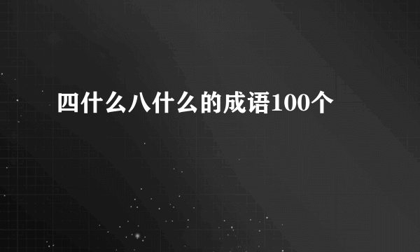 四什么八什么的成语100个
