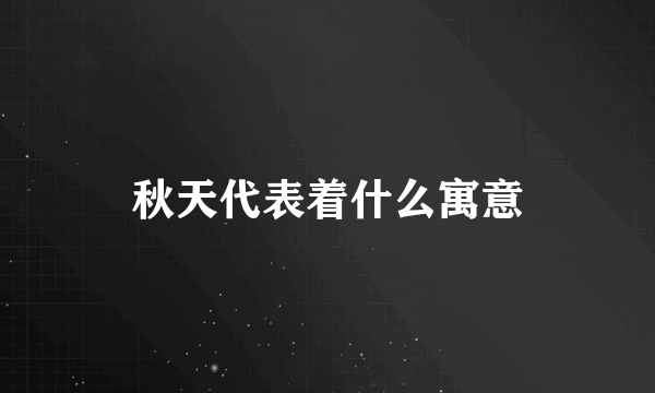 秋天代表着什么寓意