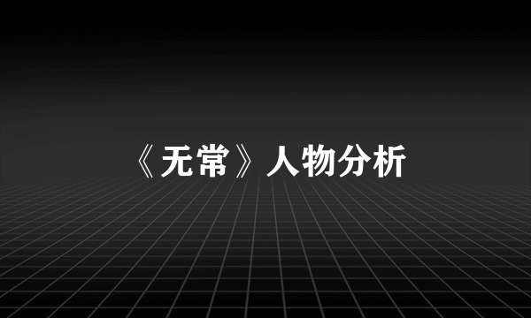 《无常》人物分析