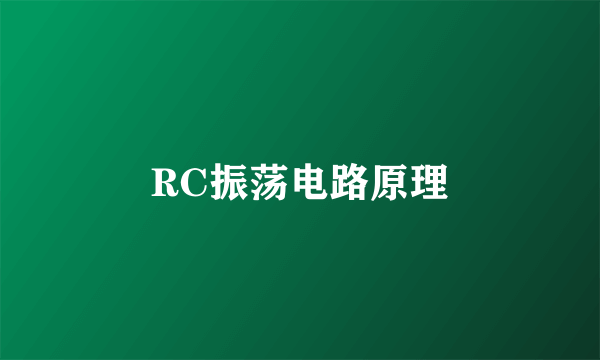 RC振荡电路原理