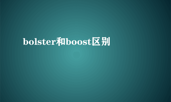 bolster和boost区别
