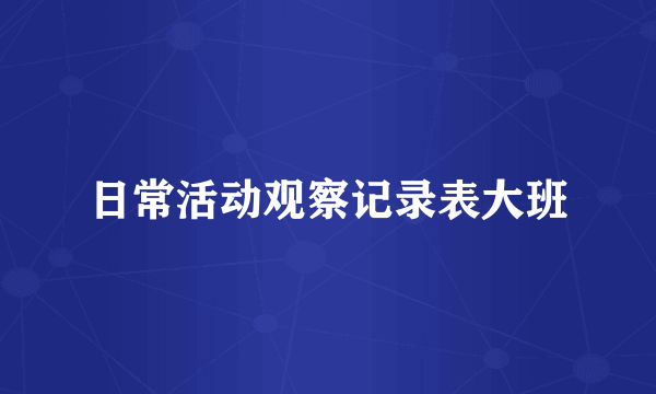 日常活动观察记录表大班