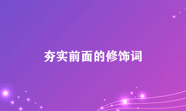 夯实前面的修饰词
