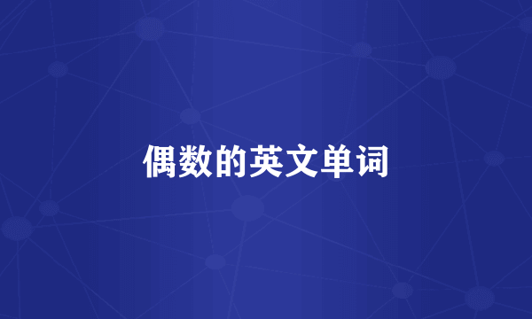 偶数的英文单词
