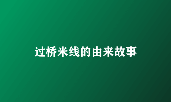过桥米线的由来故事