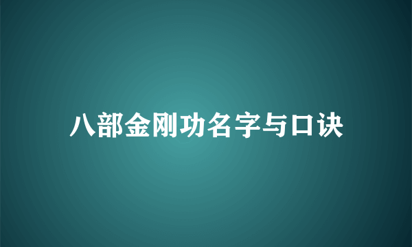 八部金刚功名字与口诀