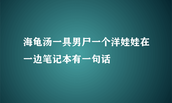 海龟汤一具男尸一个洋娃娃在一边笔记本有一句话