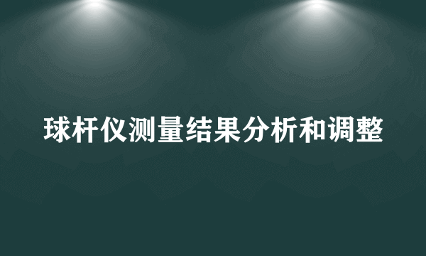 球杆仪测量结果分析和调整