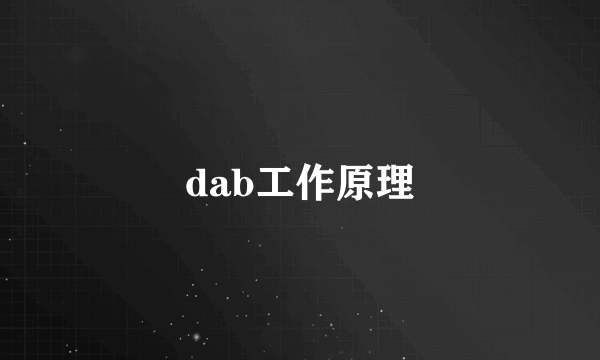 dab工作原理
