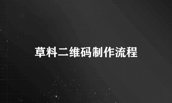草料二维码制作流程