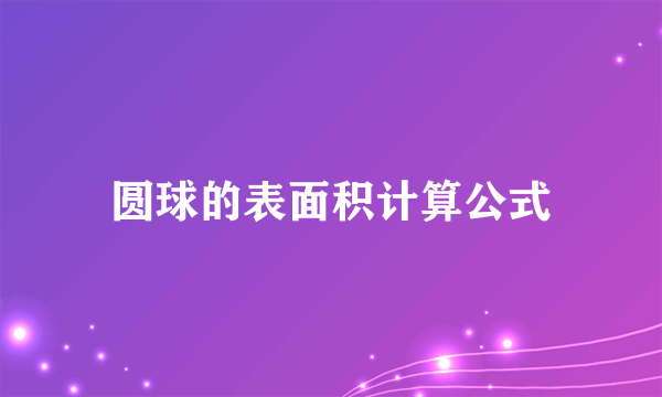 圆球的表面积计算公式