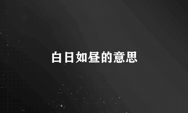 白日如昼的意思