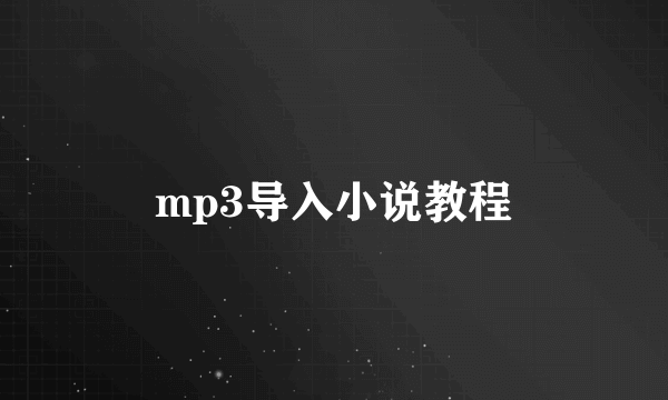 mp3导入小说教程