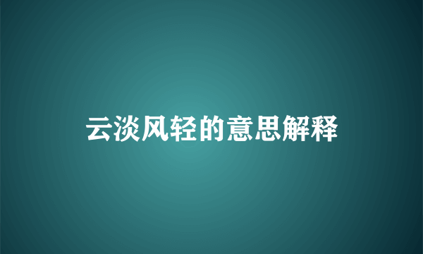 云淡风轻的意思解释