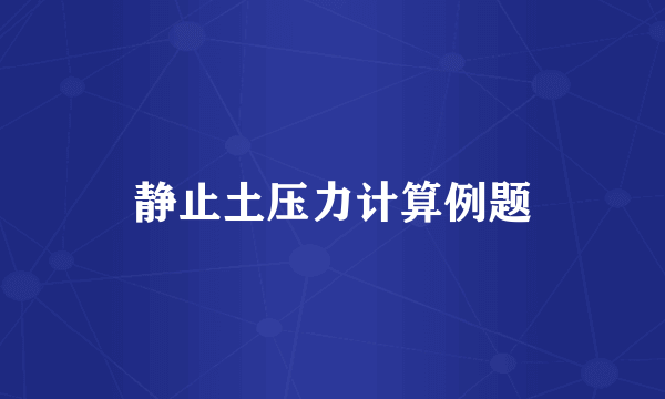 静止土压力计算例题