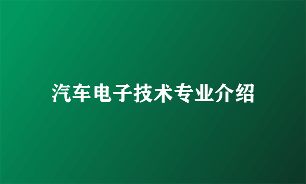 汽车电子技术专业介绍