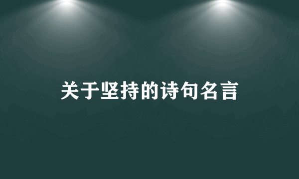 关于坚持的诗句名言