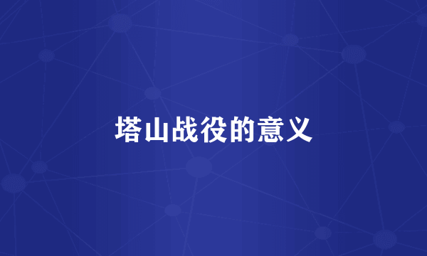 塔山战役的意义