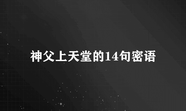 神父上天堂的14句密语