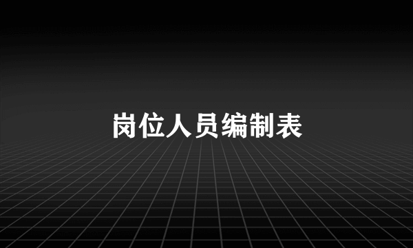 岗位人员编制表