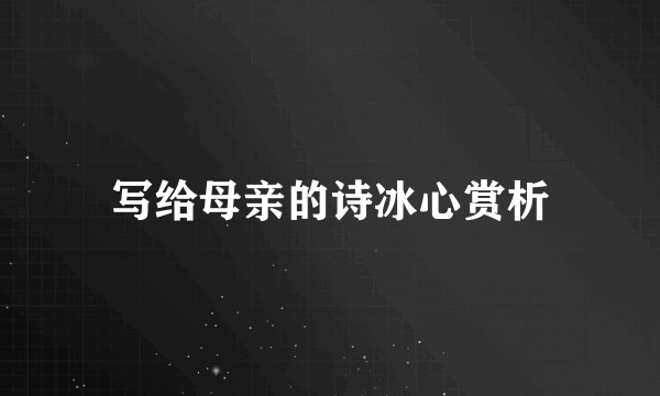 写给母亲的诗冰心赏析