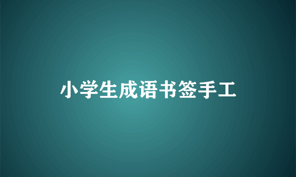 小学生成语书签手工