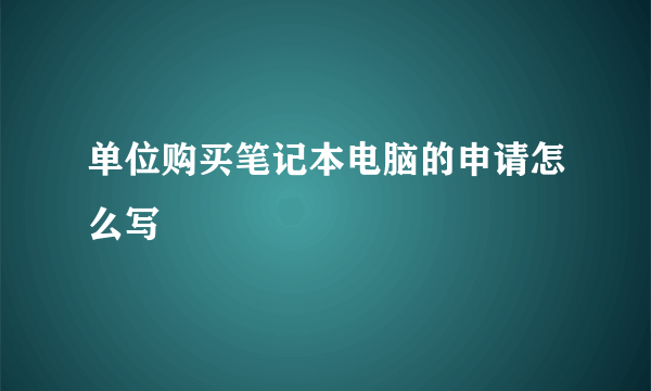 单位购买笔记本电脑的申请怎么写