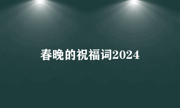春晚的祝福词2024
