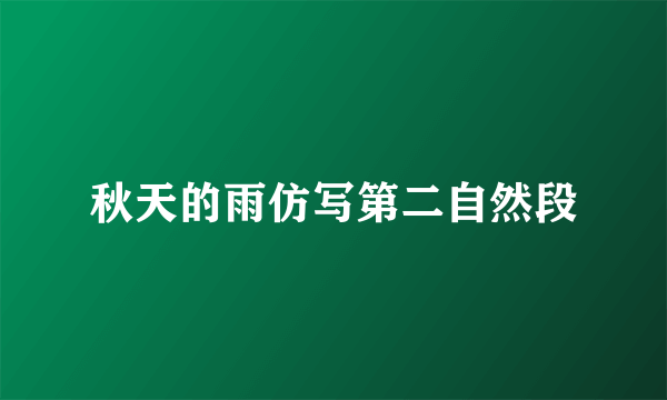 秋天的雨仿写第二自然段