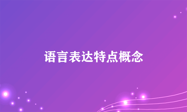语言表达特点概念