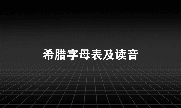 希腊字母表及读音