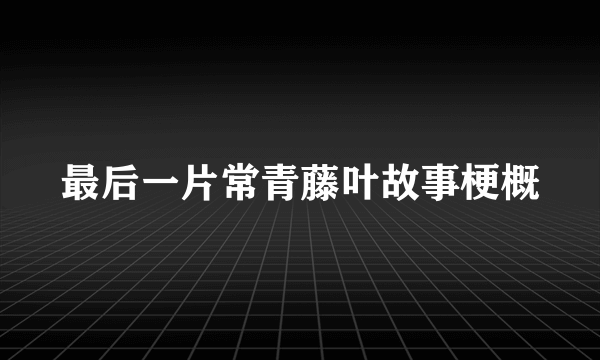最后一片常青藤叶故事梗概