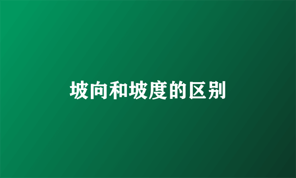 坡向和坡度的区别
