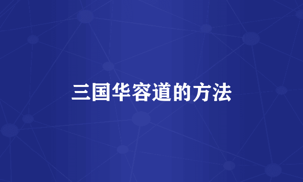 三国华容道的方法