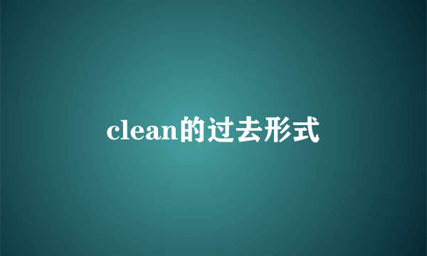 clean的过去形式