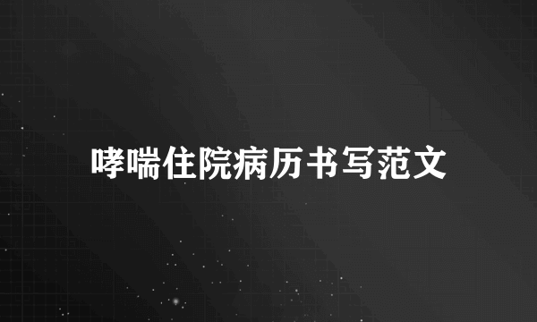 哮喘住院病历书写范文
