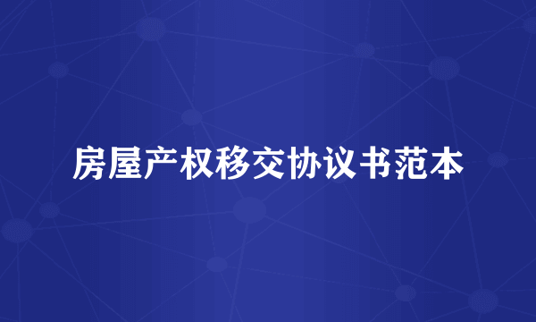 房屋产权移交协议书范本