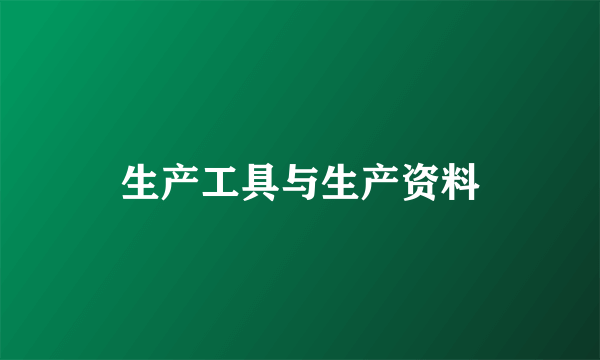 生产工具与生产资料