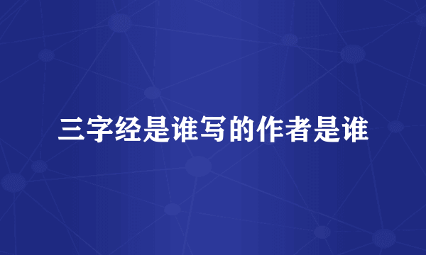三字经是谁写的作者是谁