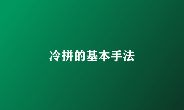 冷拼的基本手法