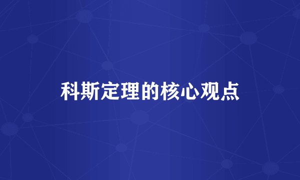 科斯定理的核心观点